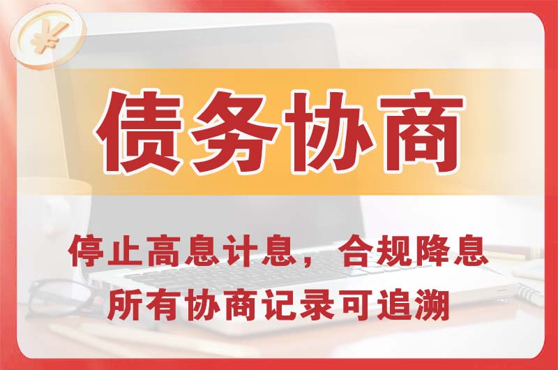 沙坪坝债务协商